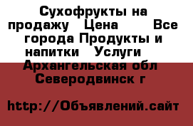 Сухофрукты на продажу › Цена ­ 1 - Все города Продукты и напитки » Услуги   . Архангельская обл.,Северодвинск г.